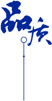 定制 高質(zhì)保量、定制生產(chǎn)